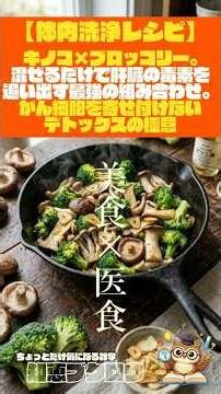 【体内洗浄レシピ】キノコ×ブロッコリー。混ぜるだけで肝臓の毒素を追い出す最強の組み合わせ。がん細胞を寄せ付けないデトックスの極意 #雑学 #豆知識 #食の雑学