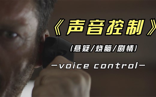 2021年上映的悬疑烧脑影片《声音控制》，到底谁才是被宰羔羊？