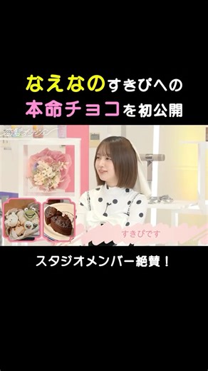 恋髪オーディション@ABEMA | 初公開✨ なえなのさんの本名バレンタインチョコ🥰 📍ABEMAで無料配信中 ⿻┈┈┈┈┈┈┈┈┈┈┈ 『恋髪オーディション』 第2話：恋したい元アイドルを輝かせろ禁断のチーム戦/MC3人のバレンタイン恋エピ #恋髪オーディション とは…... | Instagram