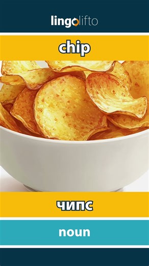 🇬🇧🇷🇺 chip - чипс : learn English : давайте учить английский : vocabulary builder