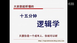 十五分钟逻辑学 27集