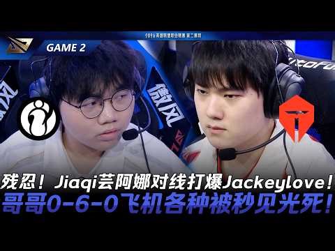 IG vs TES 殘忍！Jiaqi芸阿娜對線打爆Jackeylove！哥哥0-6-0飛機各種被秒見光死！Game 2 | 2026 LPL第二賽段
