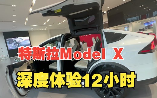 特斯拉 Model X深度体验12小时