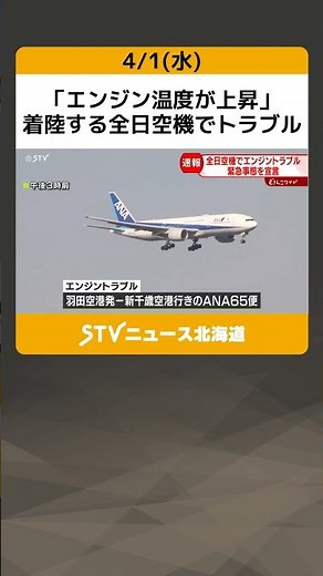 "Engine temperature rising": An ANA plane experiencing trouble while landing; emergency declared ...