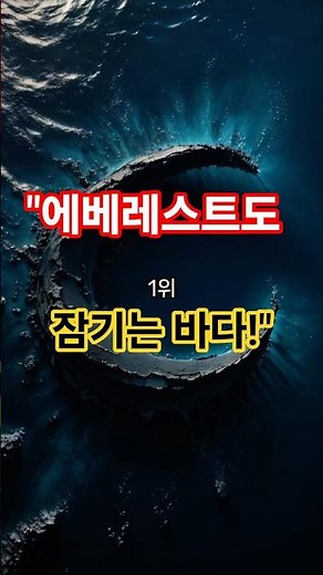세계에서 가장 깊은 바다 TOP3… 1위는...| Deepest Oceans on Earth TOP3 | #세계기록 #바다 #마리아나해구 #심해