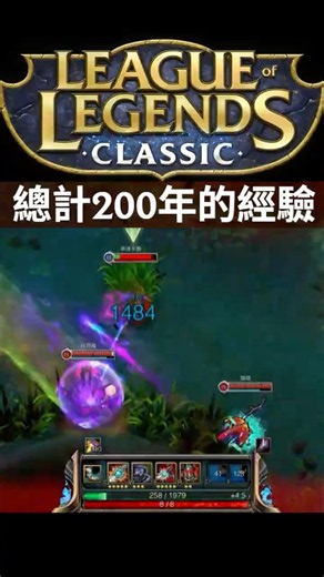 總計200年的經驗，什麼是《英雄聯盟：經典模式》？ #leagueoflegends