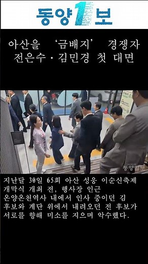 아산을 ‘금배지’ 경쟁자 전은수·김민경 첫 대면 #충남 #아산 #뉴스 #동양일보 #동양1보 #전은수 #김민경 #보궐선거 #선거 #정치 #shorts