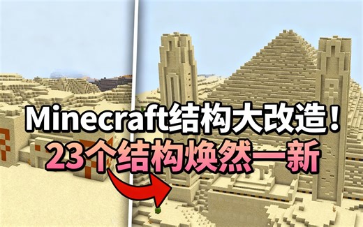 [中配]Minecraft结构大改造！23个结构焕然一新 - Skip the Tutorial