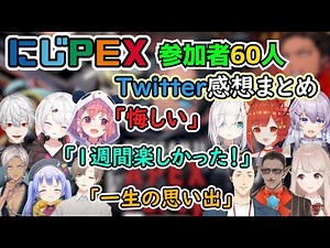 【#にじPEX】参加者60人 大会を終えてのTwitter感想まとめ【にじさんじ/ホロライブ/ぶいすぽ/DTN/TIE】