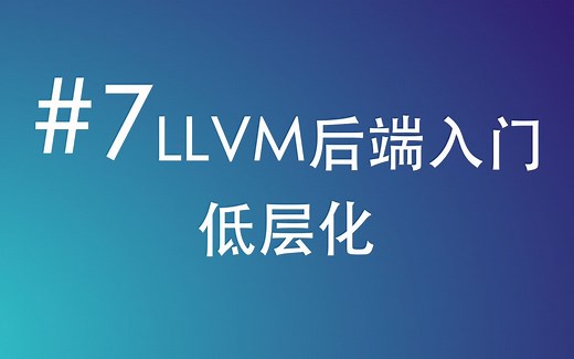 LLVM后端低层化，LLVM Backend Lowering(2K PC)