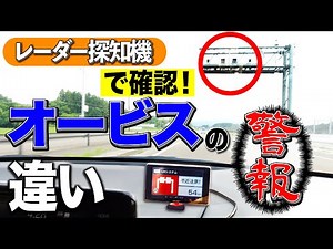 【レーダー探知機・オービス】オービスの違いを解説！実はアレはオービスではなかった！
