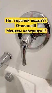 Замена картриджа смесителя! #handyman #работавсша #жизньвсша #diy #картридж