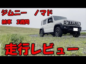 【極限レビュー】ジムニー走行性能ガチ検証！ダート走行あり