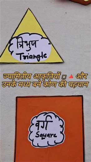 आकृतियों और कोणों की पहचान चुटकियों में #Shorts Maths TLM|DIY Math TLM for Geometry&Angles#education