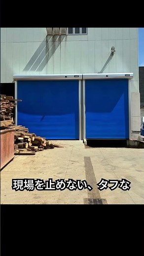 Hard to break x No installation costs - What is a high-speed sheet shutter that doesn't stop on-s...