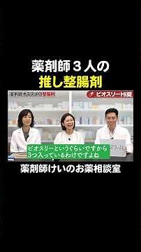 薬剤師３人の推し整腸剤 #新ビオフェルミンS #強ミヤリサン #ビオスリーHi錠 #酪酸菌 #乳酸菌