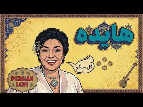 Hayedeh - Gole Sangam (Persian Lofi) 🎧 | هایده گل سنگم
