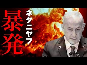 [Middle East Crisis] Netanyahu's outburst as the crisis escalates, with no end in sight for Trump.