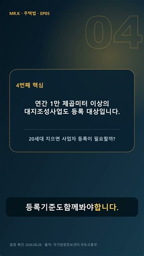 20세대 지으면 주택건설사업자 등록이 필요할까? | 주택법 EP05