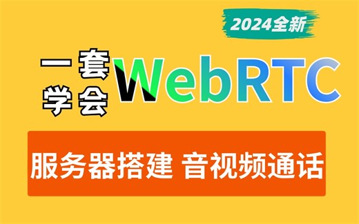 实时音视频技术WebRTC快速入门精讲：webRTC基本框架、环境搭建、音视频采集、node js实战、音视频通话原理