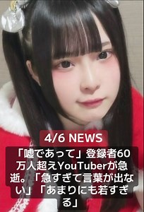YouTuber・ゼパさんのX（旧Twitter）アカウントは4月6日、投稿を更新。ゼパさんの急逝を報告したところ「まじで言ってる？」「嘘であってください」といった声が寄せられています。 「ゼパちゃん、行かないで…」 同アカウントは「突然の報告で失礼いたします。ゼパが急逝いたしました。急な訃報となってしまったことを本人に変わりお詫び申し上げます」と報告。また「葬儀におきましては親族のみで執り行いました」とも明かしました。X上では、突然のこの報告に驚きや悲しみの声が上がっています。 この投稿には「急すぎて言葉が出ない」「まじで言ってる？」「嘘であってください」「あまりにも若すぎる」「ゼパちゃん、行かないで…」「ご冥福をお祈りします」などの声が寄せられました。 ゼパさんプロフィール ゼパさんはYouTubeチャンネルの登録者数が60万人を超える人気YouTuber。地雷系ファッションと飲酒しながら軽妙にトークするキャラクターが人気を博していました。YouTubeへの最後の投稿となったのは3月25日、『【共感者極少】３つ子あるある』と題した動画となりました。 #ゼパ #ユーチューバー #地雷