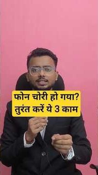 फोन चोरी हो जाए तो तुरंत करें ये 3 काम | CEIR Sanchar Saathi