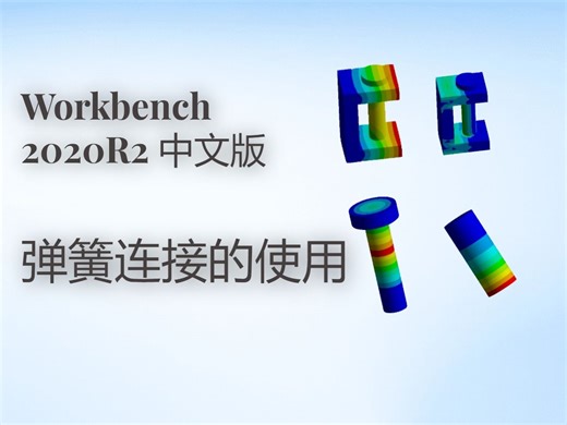 Workbench下弹簧连接的使用