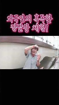 한국을 사랑하는 외국인에게 혹독한 찜질방 체험을 시켜주었습니다ㅋㅋㅋ