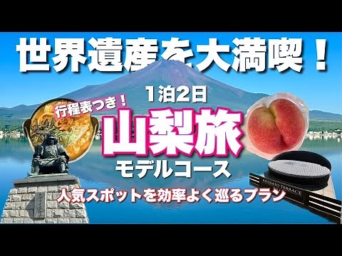 【山梨観光モデルコース】1泊2日で人気スポットを効率よく巡る旅！世界遺産富士山を満喫♪