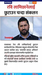 77K views · 501 reactions | Supporters of Rabi Lamichhane launch donation and signature campaigns to secure his release from prison. #RabiLamichhane #NepalPolitics #CooperativeScandal | RON | Facebook