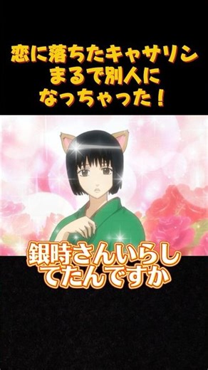 恋に落ちたキャサリンまるで別人になっちゃった！ #anime #funny #面白い動画 #アニメ #銀魂 #面白い #動漫 #shorts
