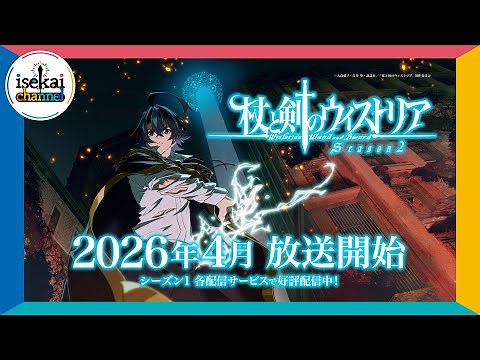 TVアニメ『杖と剣のウィストリア』Season2 特報【2026年4月放送開始】