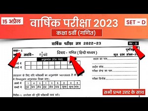 15 अप्रैल कक्षा 5वीं गणित वार्षिक पेपर 2023 | kaksha paanchvi ka ganit ka paper | Set D