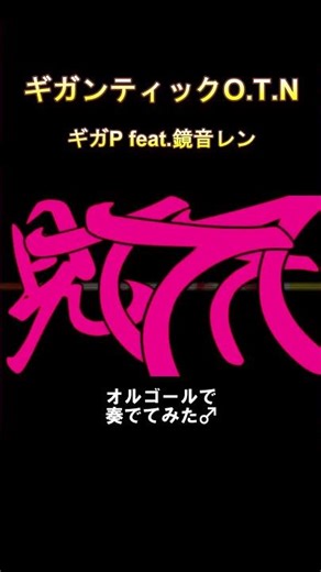 ギガンティックO.T.N / ギガP feat.鏡音レン をオルゴールで奏でてみた #shorts #ギガンティックotn #ギガp #鏡音レン #オルゴール #癒し #VOCALOID