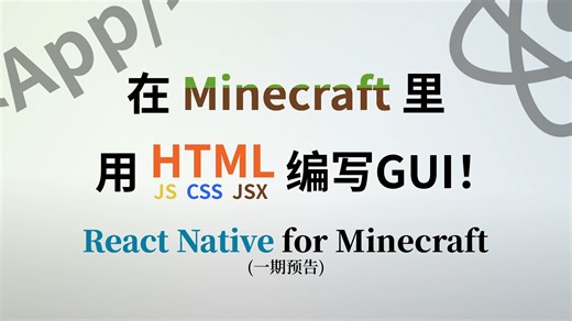 在我的世界里用HTML编写GUI? React Native for Minecraft Mod开发预告及进度报告01