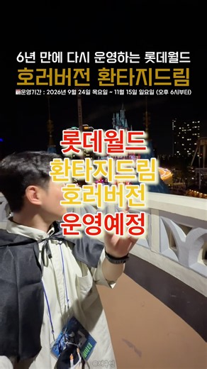 6년 만에 돌아온 호러 버전 롯데월드 환타지드림: 기묘한 악몽🔻본문 내용 참조🔻