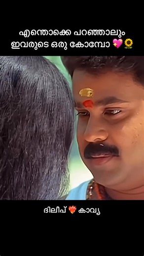 Jeevaraagam | ജീവരാഗം ✨ on Instagram: "ദിലീപ് & കാവ്യ 💖 Tap the reel, turn up the volume, and feel the classic Malayalam chemistry come alive… Because when it’s a Dileep–Kavya Madhavan song, nostalgia isn’t just a feeling — it’s an experience. 💛🎶 Their on-screen magic is something Malayalam cinema gifted us with… the innocent smiles, the soft romance, the timeless expressions, and that warm emotional connection that made every song unforgettable. ✨ Sharing this beautiful video moment on @jeev