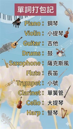 Master the Names of 10 Popular Musical Instruments in English | 优雅指南：10个常用乐器单词精讲