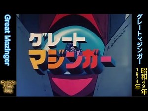 1974年9月8日〜「グレートマジンガー」OP「おれはグレートマジンガー」、OP"I am Great Mazinger."(English subtitles)