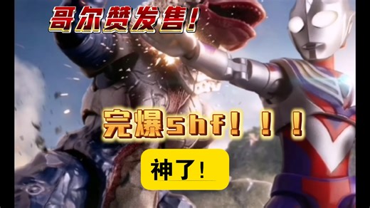 布鲁可奥特曼群星s版哥尔赞发布，堪比shf