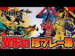 【Marvel Rivals】異形のマベライ珍プレー集【マーベルライバルズ】