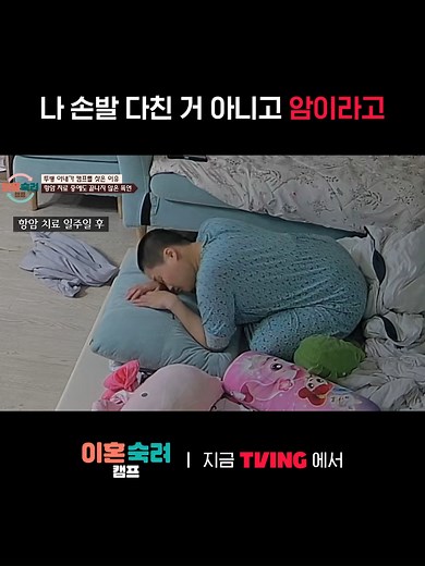 이혼숙려캠프: 항암 투병 아내와 남편의 갈등