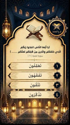 أكمل الآية إن كنت من الحافظين #اسئلة_دينية #اكسبلور #ترند #مسابقات_اسلامية