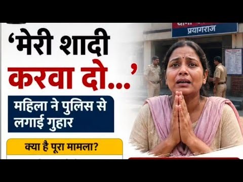 महिला ने पुलिस से शादी के लिए लगाई गुहार l जानिए क्या है l लाइव को लाइक सब्सक्राइब करे चैनल को l
