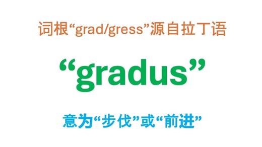 词根【grad/gress 】步伐/前进