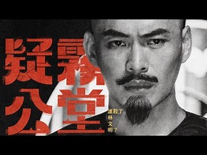 公視新創電影【疑霧公堂】｜口述影像版