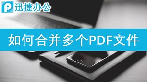 怎样在电脑中完成PDF合并