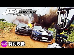 映画『ワイルド・スピード／ジェットブレイク』メイキング映像