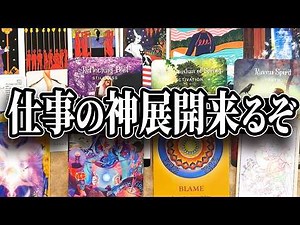【運勢覚醒🫨】仕事で起こる神展開を深掘り【タロット占い】おすすめに上がってきた方はぜひご覧ください【ルノルマン・オラクル・カードリーディング】