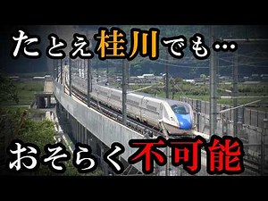 【桂川でもOUT】京都市を通る限り、ずっと「敦賀止」しかない北陸新幹線